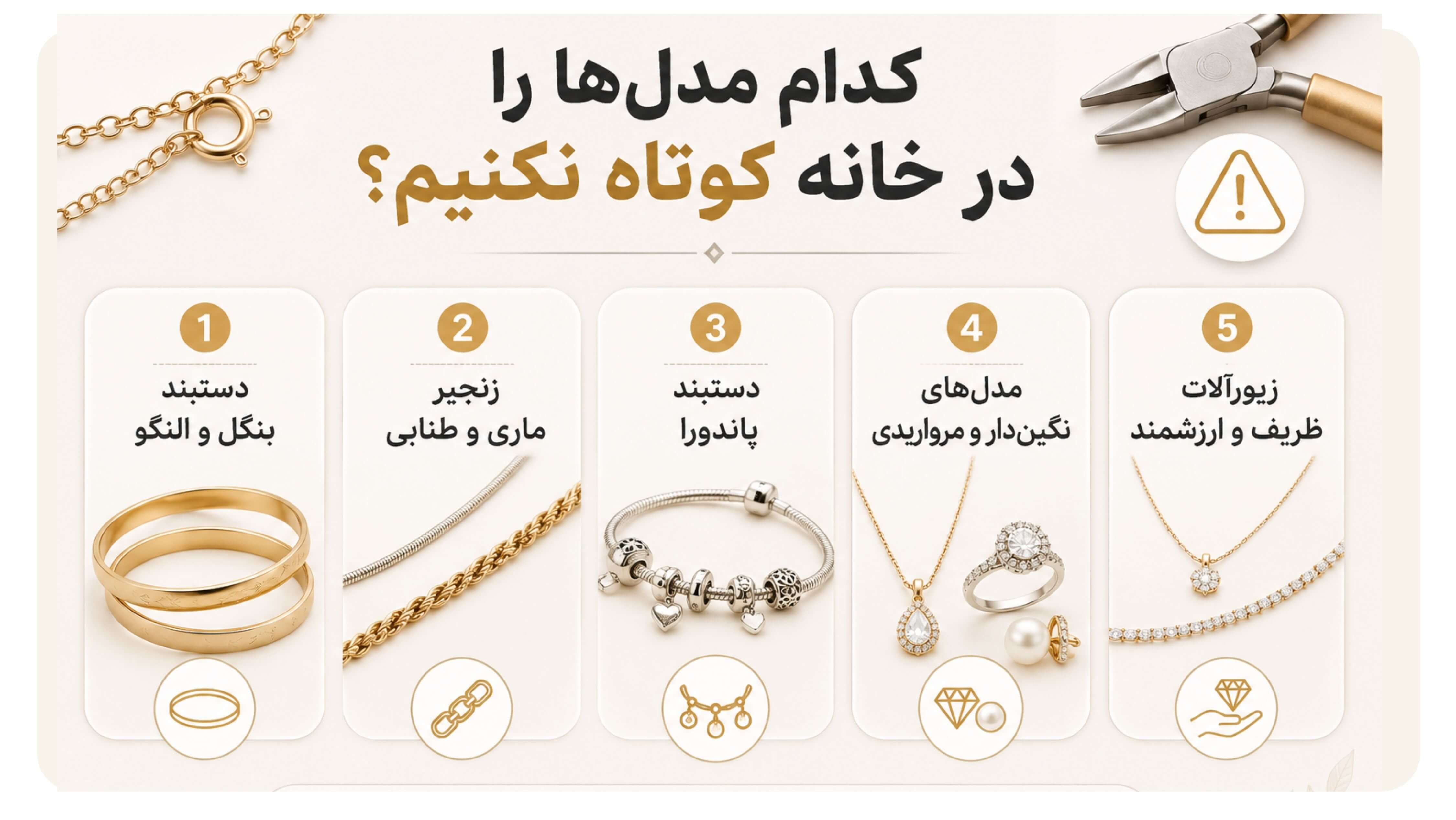 کدام گردنبد را در خانه کوتاه نکنیم